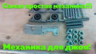 Самая простая механика джойстика для авиасимулятора, своими руками!