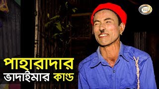 Bangla Comedy - পাহারাদার ভাদাইমার কান্ড | Paharadar Vadaimar Kando