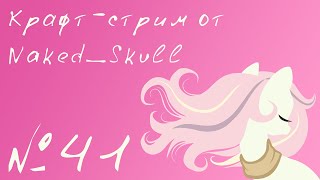 Крафт-стрим №41 18.05.19 Селестия-кирин-чиби