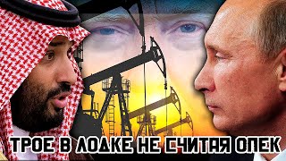 ТРОЕ В ЛОДКЕ не считая ОПЕК, или еще раз про НЕФТЬ.