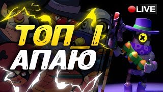 ??РИКО 500+ КУБКОВ / STREAM / КУБКИ Brawl Stars / ГЕМЫ В БРАВЛ СТАРС / ОТКРЫТИЕ СУНДУКОВ??