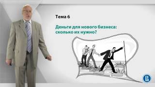 Курс лекций «Создание нового бизнеса». Лекция 6: Деньги для нового бизнеса: сколько их нужно?