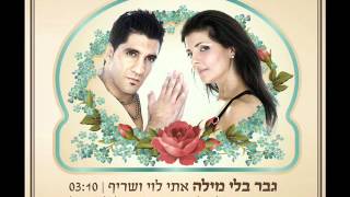 אתי לוי ושריף גבר בלי מילה Eti Levi and Sharif