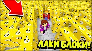 ЛАБИРИНТ ИЗ ЛАКИ БЛОКОВ! ЖИТЕЛЬ против ПИКСЕЛЯ в МАЙНКРАФТ 100% троллинг ловушка minecraft