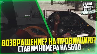 ВОЗВРАЩЕНИЕ? ПОЛУЧАЕМ НОМЕРА НА S600 - MTA PROVINCE