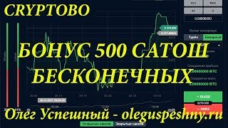 КАК ЗАРАБОТАТЬ  НА БИНАРНЫХ ОПЦИОНАХ БИТКОИН БЕЗ ВЛОЖЕНИЙ CRYPTOBO ОБЗОР БОНУС 500 САТОШИ