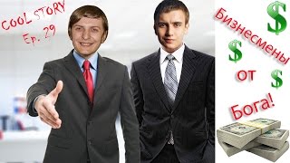 Бизнес идеи от Шустрилы и другие истории