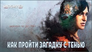 Прохождение Uncharted Утраченное наследие Как пройти головоломку с тенью