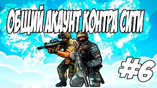 ОБЩИЙ АКАУНТ КОНТРА СИТИ | ЗАШКВАР!