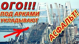 Крымский(апрель 2018)мост! В арке укладывают асфальт! Вот это скорость! Обзор с комментарием!