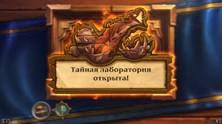 Прохождение черной горы.Тайная лаборатория.Часть 7,Малориак, героический режим,дешевая колода.