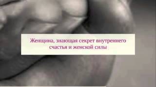 Женщина, которую боятся потерять   семинар для женщин   анонс 1