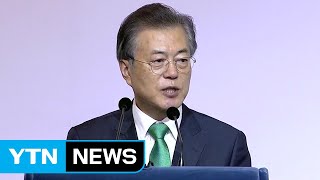 문 대통령 "남북 경협, 세계 어디에도 없는 기회...남북 경제공동체로 나아갈 것" / YTN