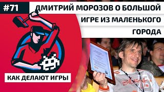 Как Делают Игры 71. Дмитрий Морозов из Best Way о большой игре из маленького города