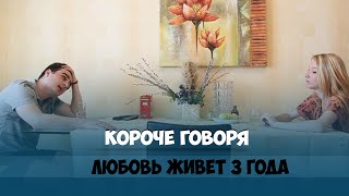 Короче говоря, любовь живет 3 года