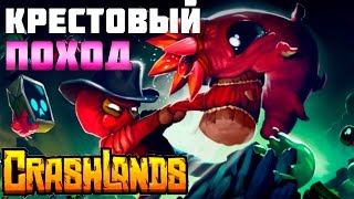 Crashlands ►Крестовый поход Ep.13