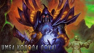 Hearthstone: Имбовая колода Лока в HearthStone (Гулдан Чернокнижник)!