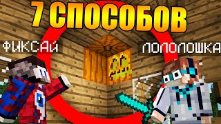 ?7 Способов разыграть Лололошку в Майнкрафт!