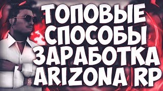 КАК ПОДНЯТЬСЯ НОВИЧКУ на АРИЗОНА РП // ЛУЧШИЕ СПОСОБЫ ЗАРАБОТКА на ARIZONA RP 2019! [SAMP | GTA]