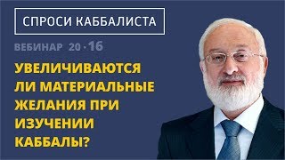 Увеличиваются ли материальные желания при изучении каббалы?
