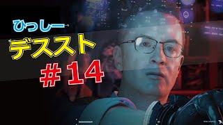 【ひっしー】デスストランディング # 14 ハートマンまとめ一日に60回死んで60回生き返る男