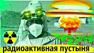 Грязные Ядерные Взрывы в Сахаре и Полинезии | 30 лет Радиоактивного Апокалипсиса