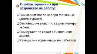 Квартиры посуточно. Ошибки горничных при устройстве на работу.
