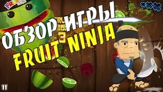Fruit Ninja - Обзор игры ios #2