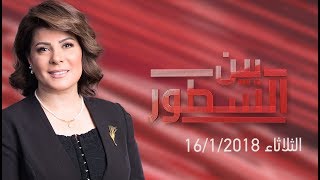 بين السطور - حلقة 16 يناير 2018 - الحلقة الكاملة