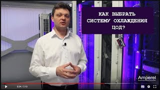 Как выбрать систему охлаждения ЦОД? Часть 1