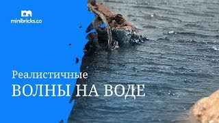 Дешевый способ создания воды (водная диорама)