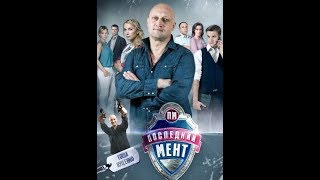 Последний мент 2 сезон 8 серия