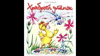 Храбрый утенок