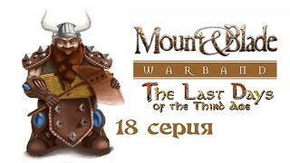 Прохождение Mount & Blade: Warband: The Last Days - 18 серия