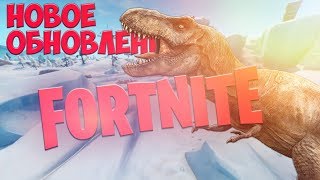 ОБНОВЛЕНИЕ ФОРТНАЙТ.СУЩЕСТВО ВЫБРАЛОСЬ ИЗ ЛЬДА.Динозавр Фортнайт вылез.