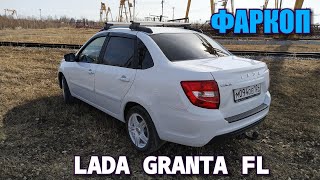 ?Установили фаркоп на Ладу Гранту FL (2018г)?