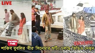 শাকিব বুবলির বীর সিনেমার শুটিংয়ের ভিডিও দেখুন - Shakib khan Bubly 'Bir' Movie Behind The Scene Video