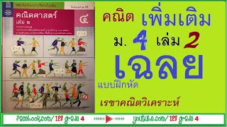คณิตเพิ่มเติม ม.456 เล่ม 2 ภาคตัดกรวย แบบฝึกหัด 3.2.2 วงรี ตอน 1 สดแบบไม่ได้ตัดจาก facebook