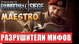 РАЗРУШИТЕЛИ МИФОВ - MAESTRO (МАЭСТРО) | ОПЕРАЦИЯ PARA BELLUM | Rainbow SIx Siege