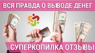 СуперКопилка ОТЗЫВЫ. Вся правда о выводе денег.