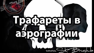 Трафареты или фрихенд