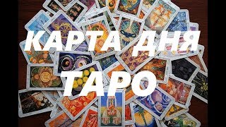 КАРТА ДНЯ на 5 ИЮЛЯ. Повешенный. Гадание на Таро.