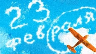 23 ФЕВРАЛЯ - ДЕНЬ ЗАЩИТНИКОВ