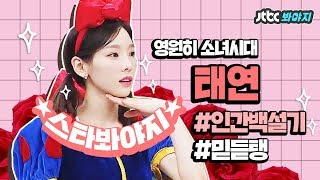 [스타★봐야지] 매력 부자 태연(Tae Yeon) 심쿵★덕쿵★입덕 모먼트 #아는형님 #히든싱어 #JTBC봐야지