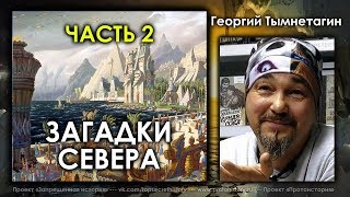 Георгий Тымнетагин, Николай Субботин. Загадки Севера. Часть 2