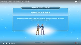 Квест "Взрослая жизнь" The Sims FreePlay
