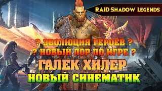 RAID Shadow Legends - ГАЛЕК ХИЛЕР НОВЫЙ СИНЕМАТИК ОТ ПЛАРИУМ