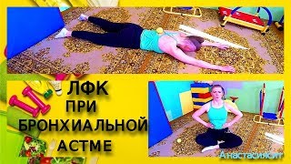 ЛФК при бронхиальной астме. #Физическая реабилитация.