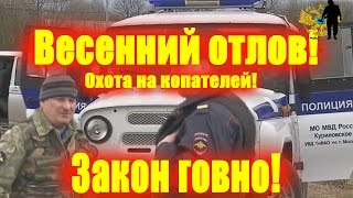 Весенний отлов! ?Осторожно! Закон г@вно!?