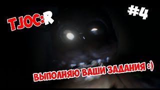 ВЫПОЛНЯЮ ВАШИ ЗАДАНИЯ В ДОМЕ АНИМАТРОНИКА! | #4 | The Joy of Creation: Reborn (TJOC:R)